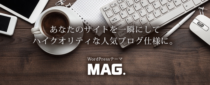 TCDシリーズのWordPressテーマ『MAG』ならブログに運営に最適な理由と機能をレビュー!