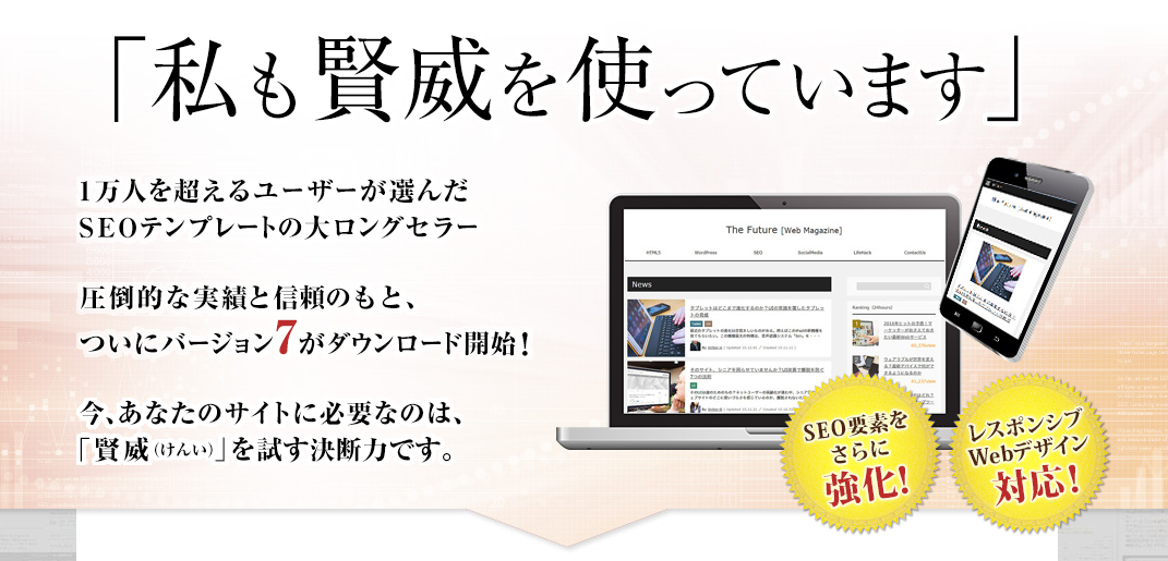 賢威の購入ちょっと待った!レビューや口コミで良い評判に惑わされないで!アフィリエイトブログ御用達ワードプレスのテンプレート【賢威】がおすすめできない理由