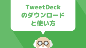 TweetDeckのダウンロードから使い方までを解説