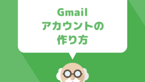 アフィリエイトをするなら作っておきたいGmailアカウントの作成手順を解説