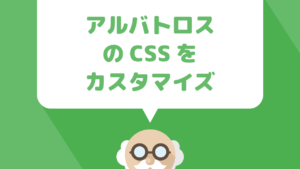WordPressテーマ「アルバトロス」のタブレットのサイト表示をCSSでPC表示に変更した方法！