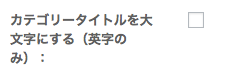 カテゴリータイトルを大文字にする（英字のみ）