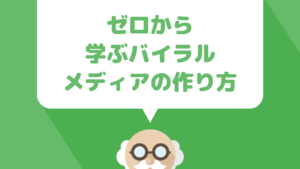 ゼロから学ぶ"バイラルメディア”の作り方！ドメイン＆サーバー編