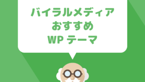 ゼロから学ぶ”バイラルメディア”の作り方！WordPress&テーマ編
