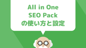 永久保存版！All in One SEO Pack 使い方徹底解説！【基本設定編】