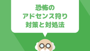 大切な収入がゼロに！？悪質な"アドセンス狩り"に気をつけよう！対策と対処法でしっかり守るAdSense
