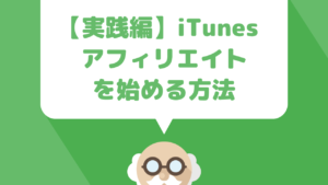 iTunesアフィリエイトを始める方法【アフィリエイト編】