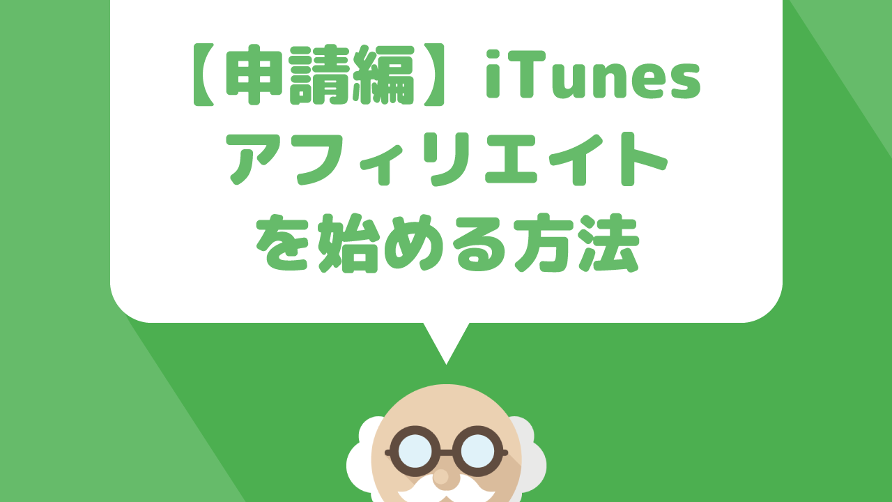 iTunesアフィリエイトを始める方法【申請編】