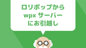 ドメインそのまま！ロリポップからwpxレンタルサーバーに引っ越す方法