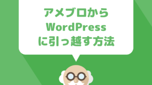 Ameba Blog（アメブロ）からWordPressへ移行したい時の引越し方法やオススメブログテーマ（テンプレート）紹介