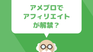 禁止じゃなくなってる？A8.netやバリューコマースなどAmebaブログ（アメブロ）で可能な楽天とAmazonアソシエイト以外のアフィリエイト方法