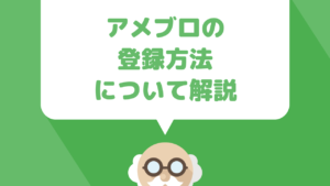 Amebaブログ（アメブロ）を始める初心者のための登録方法解説