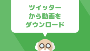 Twitter上のyoutube・Vine・GIFなどの動画をPC（Mac＆Windows）・iPhone・Androidで保存（ダウンロード）する方法