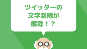 Twitterの文字数制限が無くなる！？返信ツイートの＠ユーザー名、写真や動画、GIFや投票などの添付物は140文字に含まれない仕様に！アフィリエイトに出る影響とは