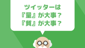 Twitterアフィリエイトで稼ぐためにはアカウントの量産（裏アカ・サブ垢）か価値のあるアカウントをしっかりと育てた方がいいのか自分なりにまとめてみた