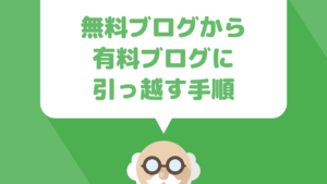 Ameba Blog（アメブロ）やその他の無料ブログから独自ドメインに移行（引っ越し）を考えている方のためのドメインの取得・サーバー契約・WordPressの設置方法を解説