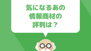 情報商材は怪しいのかサポートや返金などの気になる対応を色々なブログやサイトのレビューからまとめてみた