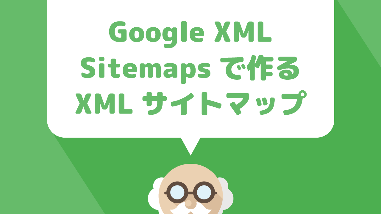 wordpressプラグイン【Google XML Sitemaps】を使って簡単にXMLサイトマップをサーチコンソールに設定する方法