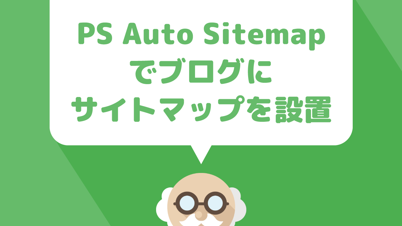 wordpressプラグイン【PS Auto Sitemap】を使って簡単にサイトマップをブログに表示させる方法