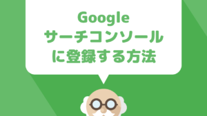 WordPressで作ったブログやウェブサイトをGoogleのサーチコンソールに登録する方法を具体的に解説