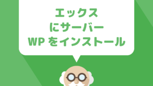 エックスサーバーに設置したドメインにwordpressをインストールするまでの手順を具体的に解説