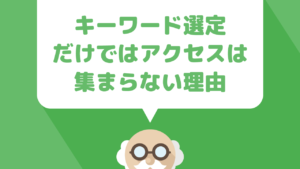 キーワード選定だけではアクセスが集まらない理由と、記事には２つの種類があることについて解説
