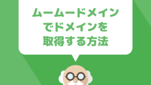 ムームードメインでドメインを取得するまでの流れを解説