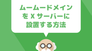 ムームードメインで取得したドメインをエックスサーバーに関連付ける方法を解説