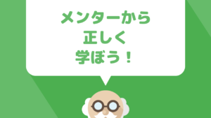 アフィリエイトなどのネットビジネス初心者がメンターを見つけて学ぶときの心構え