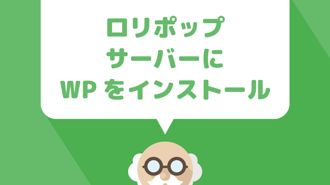 超簡単！レンタルサーバー『ロリポップ』に設置した独自ドメインにWordPressをインストールする方法 | ぷちっとプラス