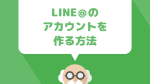 新しいリストマーケティング媒体として注目されている【LINE@】のアカウントを作る方法を解説