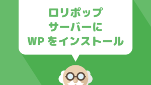 超簡単！レンタルサーバー『ロリポップ』に設置した独自ドメインにWordPressをインストールする方法