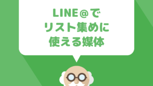 LINE@でリストを集めるために使える媒体について、それぞれのメリット・デメリットを解説
