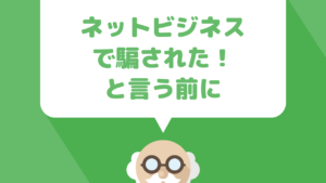 ネットビジネスで騙された！とか、◯◯は詐欺師！と言っている人はバカだ
