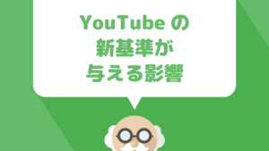 YOUTUBEの広告掲載条件がチャンネルの動画総再生数１万再生以上になったことでYoutubeアフィリエイターに与える影響と今後