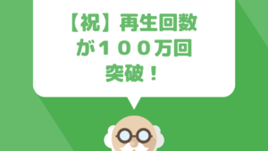 所有するYOUTUBEアカウントの動画の視聴回数が100万回を超えました。再生回数推移大公開！