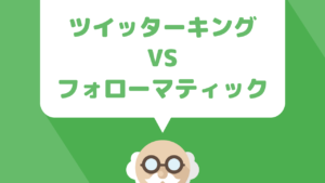 【ツイッターキングVSフォローマティック】ツイッターアフィリエイトにおすすめの自動ツール比較とこれまで使ってきたツールについて解説