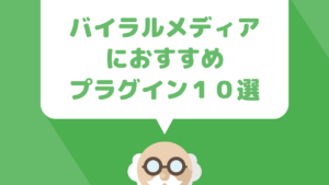 WordPressでバイラルメディアを運営する際に必須またはおすすめのWordPressプラグイン10選＋α