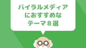 『バイラルメディア』の収益を上げるためにおすすめなWordPressテーマ８選
