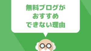 アフィリエイトを始めるなら独自ドメイン、有料サーバーがおすすめで無料ブログは絶対やめるべき理由