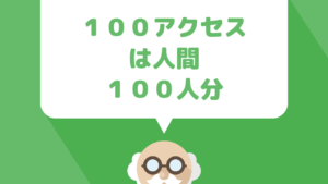 あなたにとって100アクセスは『たったの100アクセス』ですか？