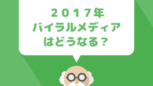 2017年現在バイラルメディアで稼ぐことが難しい理由と新しいブログアフィリエイトについて解説