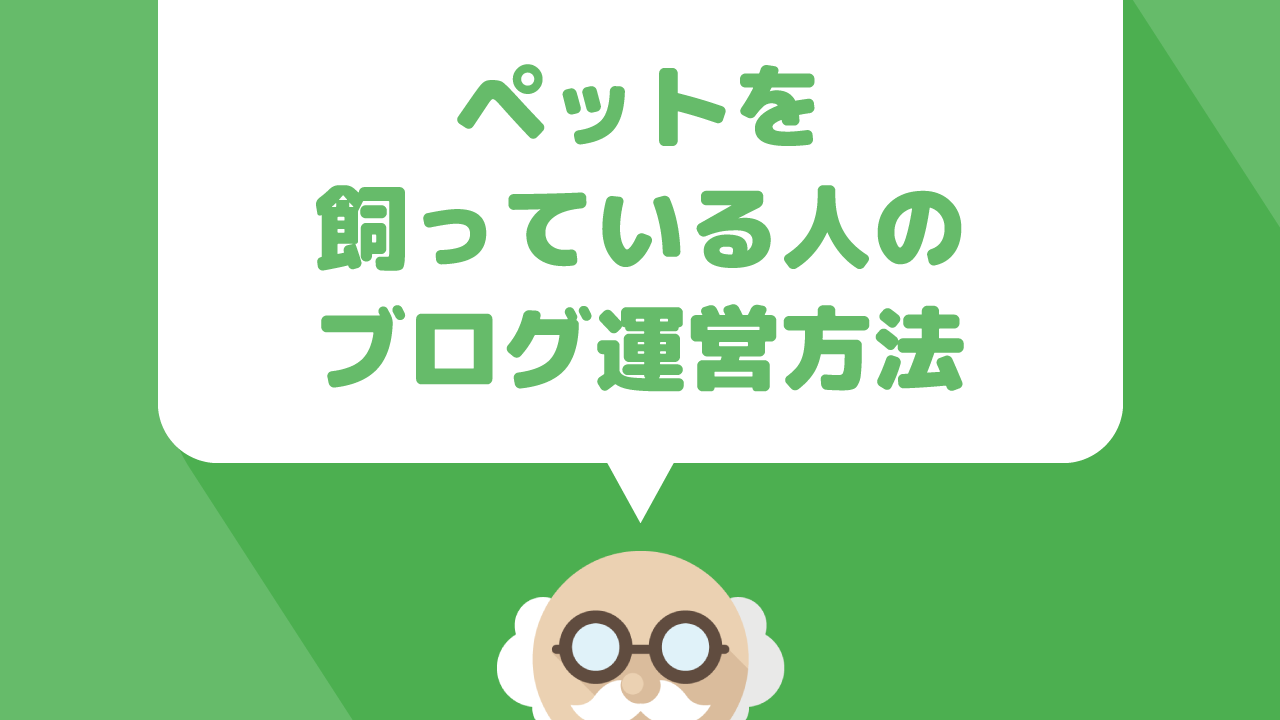 犬や猫などのペットを飼っている人のブログ運営方法について解説 ぷちっとプラス