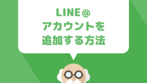 LINE@アカウントを追加する方法を画像付きで分かりやすく解説