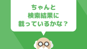 Googleにインデックスされているか確認する方法とインデックスさせる方法