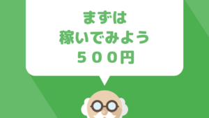 学生や主婦でも簡単！初心者の方がまずはネットで500円から稼ぐ方法