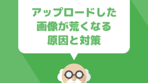 WordPressブログでアップロードした画像の画質が荒くなる原因と解決方法！容量やサイズが大きければ画質が綺麗になるわけではない理由とは？