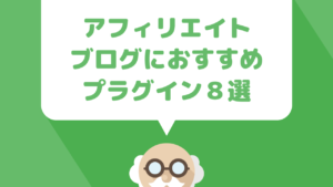 アフィリエイトブログを運営するならインストールしておくべきWordPressプラグイン８選