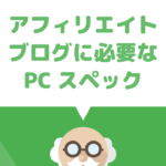 アフィリエイトを始めるのに必要なノートパソコンの最低限のスペックはどれくらい必要？