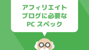 アフィリエイトを始めるのに必要なノートパソコンの最低限のスペックはどれくらい必要？